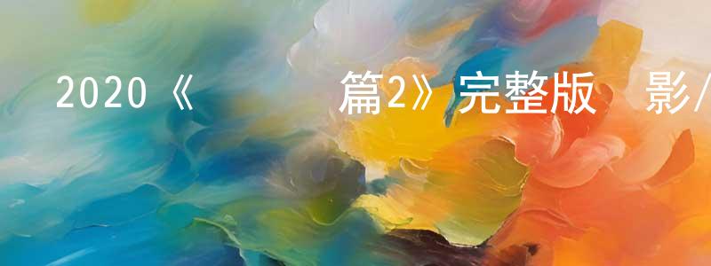 陳石波的動漫綜藝大全,2020《謊話連篇2》完整版電影/在線觀看/百度云-美劇天堂